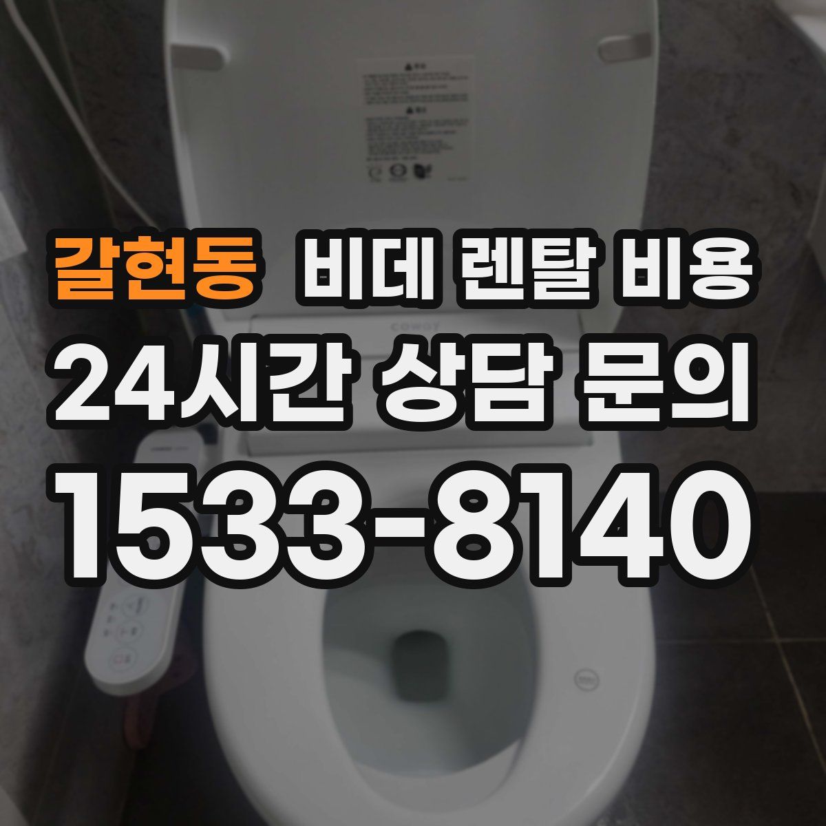 갈현동 비데 렌탈 비용