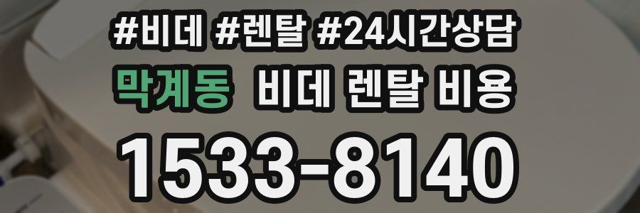 막계동 비데 렌탈 비용