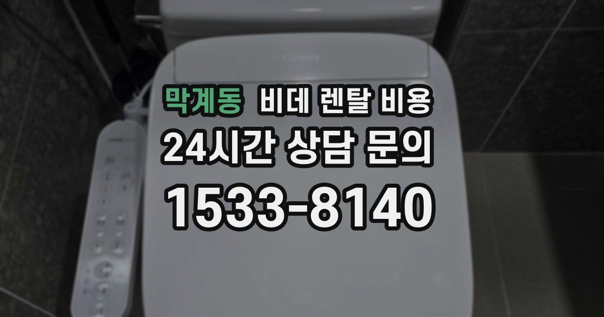 막계동 비데 렌탈 비용
