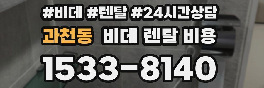 과천동 비데 렌탈 비용