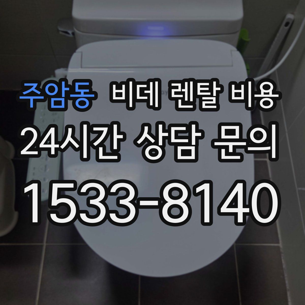주암동 비데 렌탈 비용