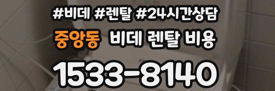 중앙동 비데 렌탈 비용