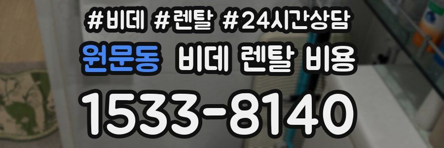 원문동 비데 렌탈 비용