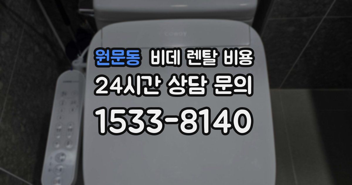 원문동 비데 렌탈 비용