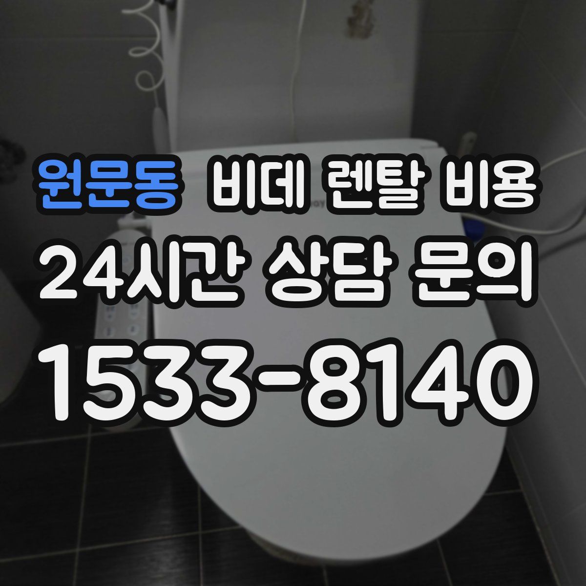 원문동 비데 렌탈 비용