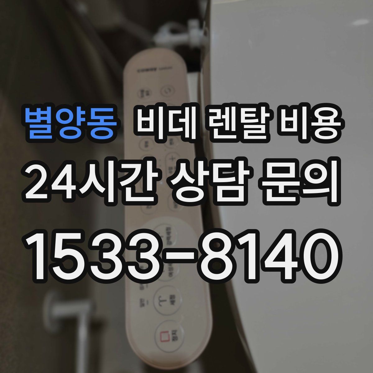 별양동 비데 렌탈 비용