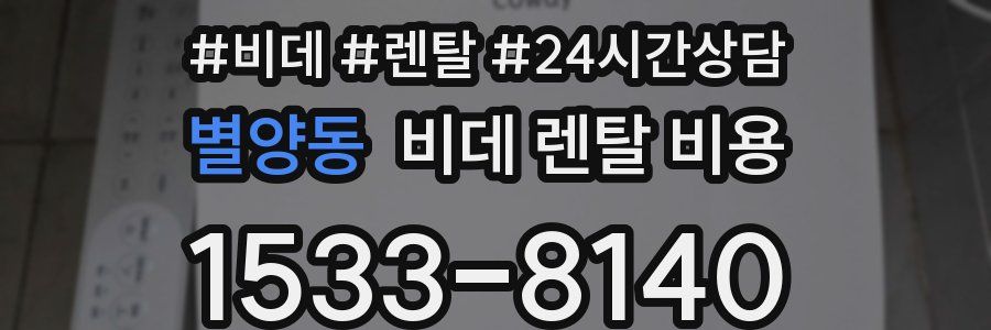 별양동 비데 렌탈 비용