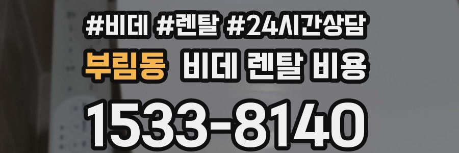 부림동 비데 렌탈 비용