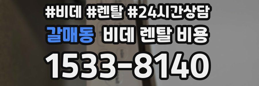 갈매동 비데 렌탈 비용