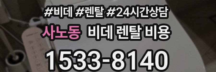 사노동 비데 렌탈 비용