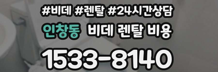 인창동 비데 렌탈 비용