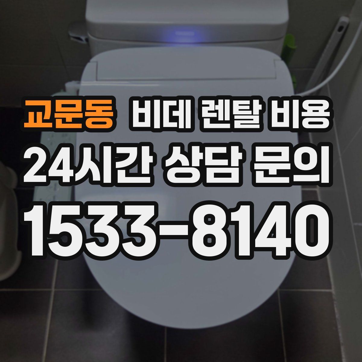 교문동 비데 렌탈 비용