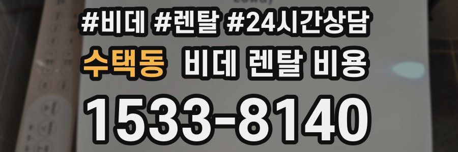수택동 비데 렌탈 비용