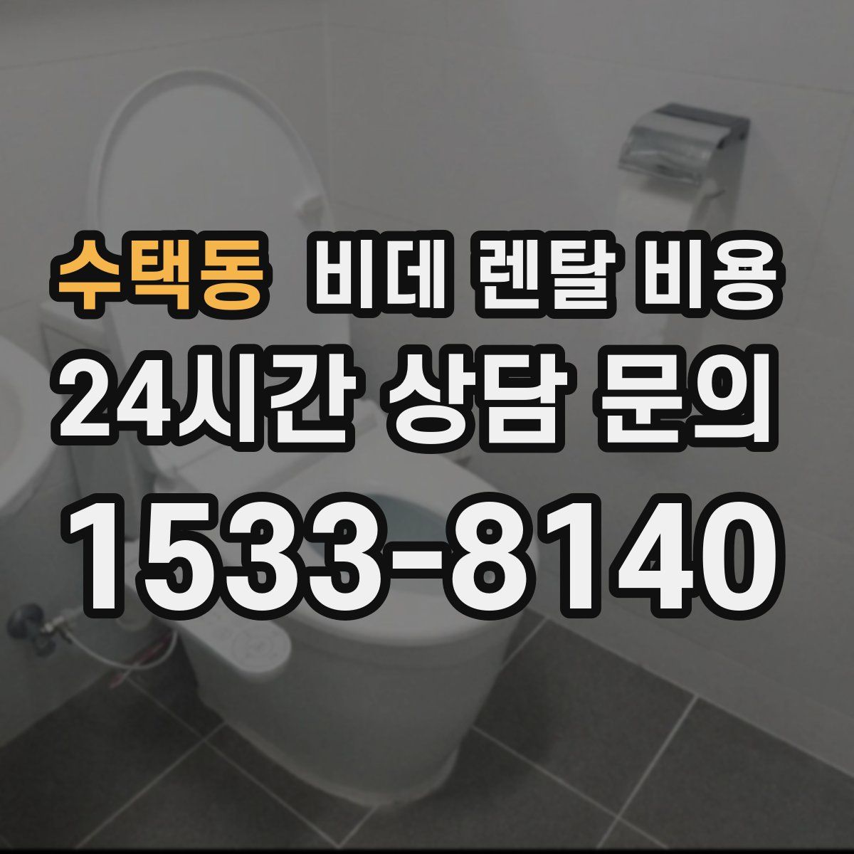 수택동 비데 렌탈 비용