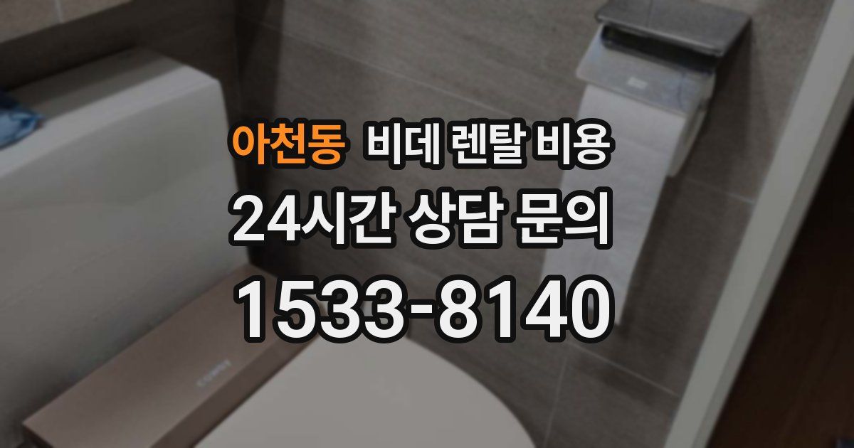 아천동 비데 렌탈 비용
