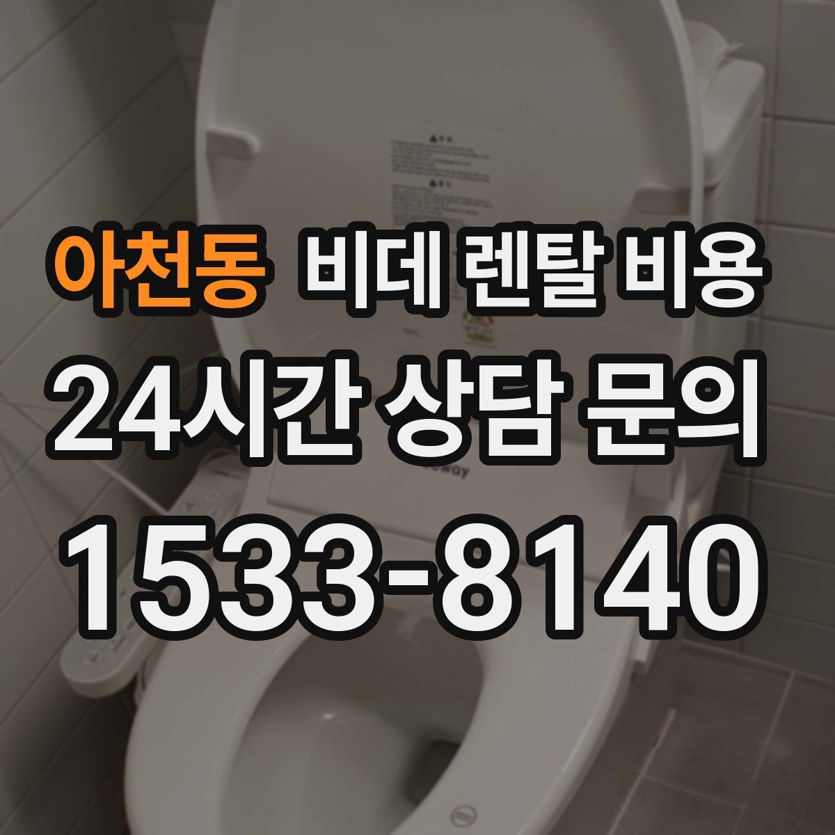 아천동 비데 렌탈 비용