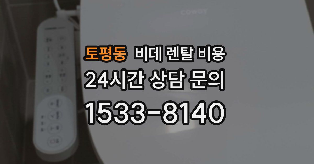 토평동 비데 렌탈 비용