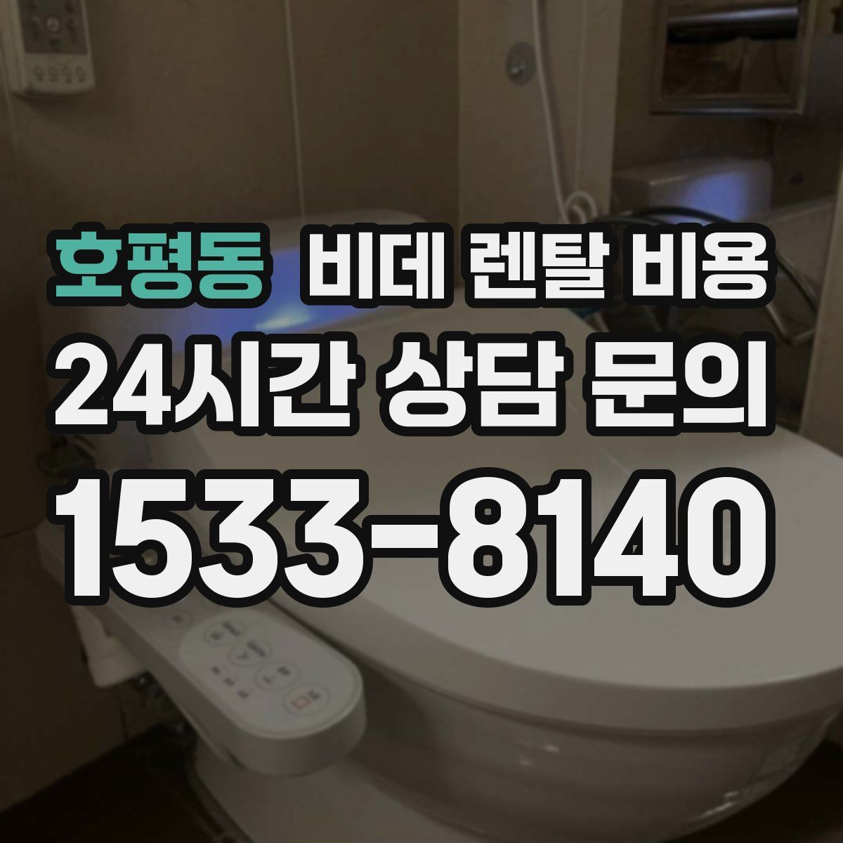호평동 비데 렌탈 비용