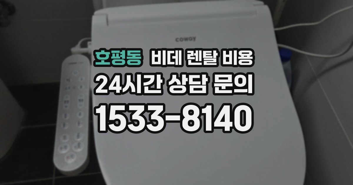 호평동 비데 렌탈 비용