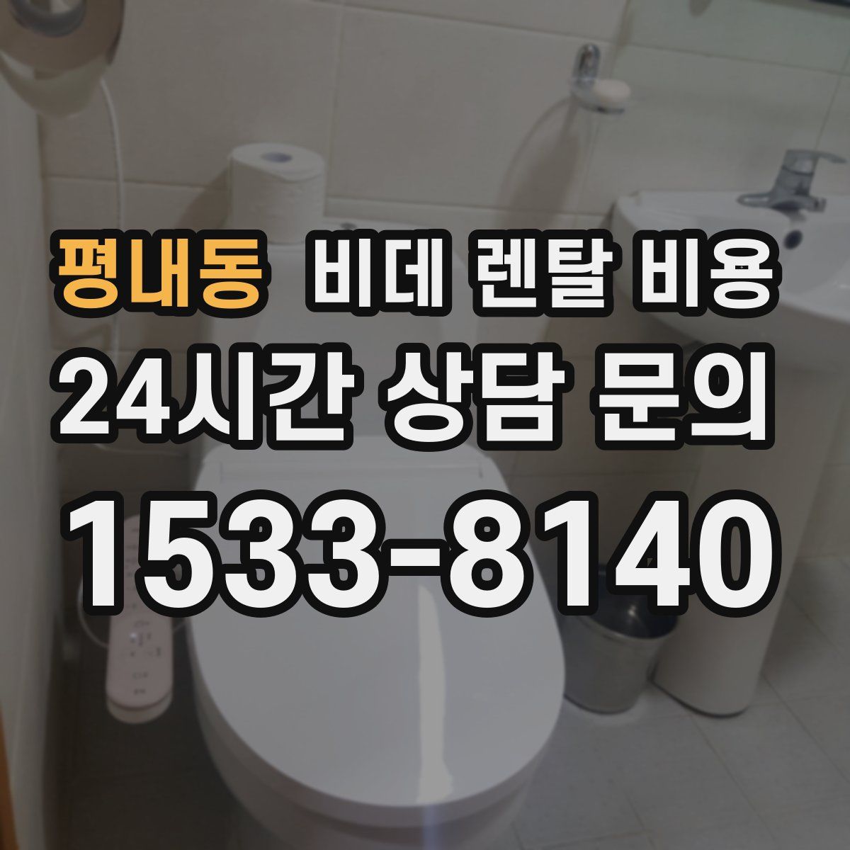 평내동 비데 렌탈 비용