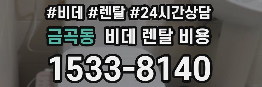 금곡동 비데 렌탈 비용