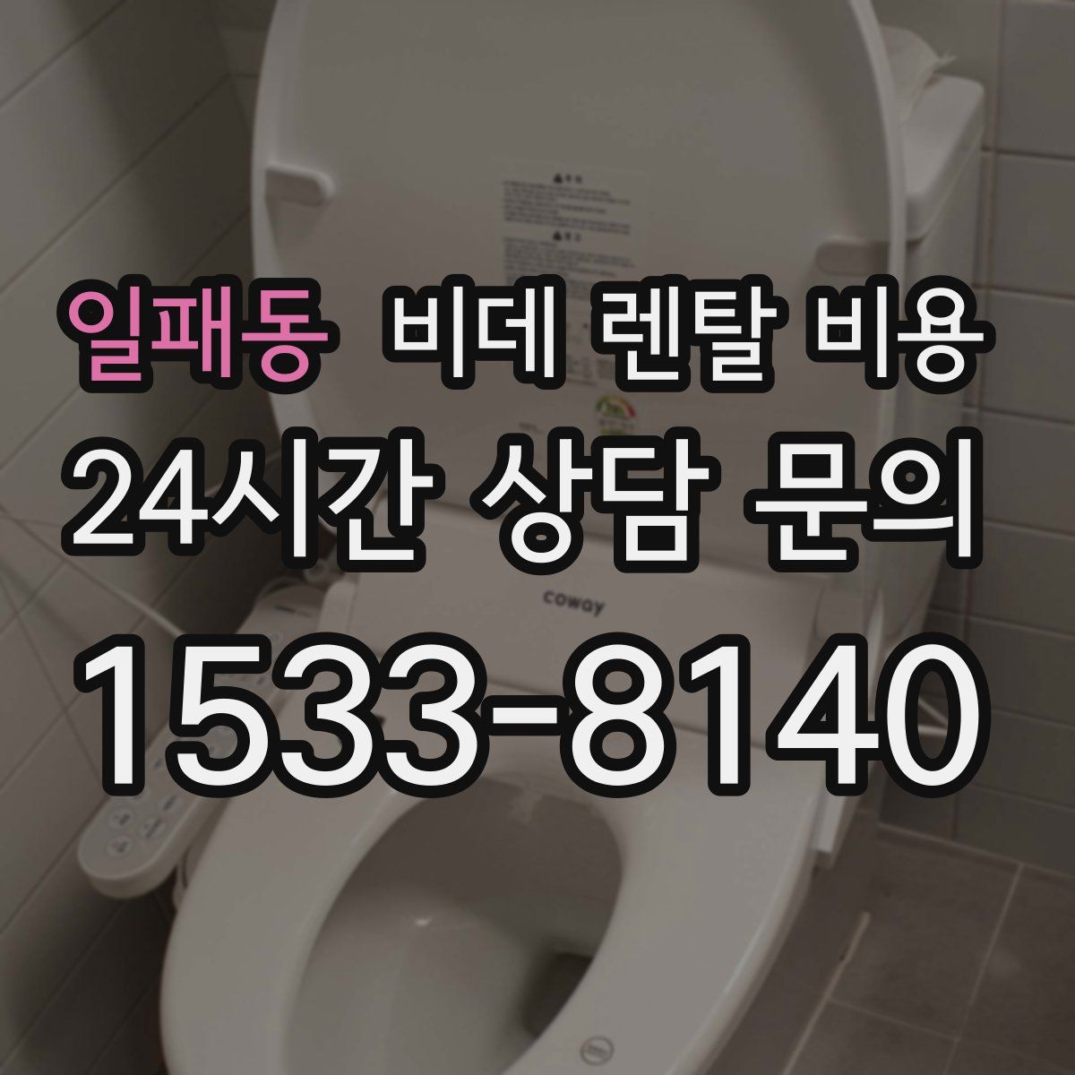 일패동 비데 렌탈 비용