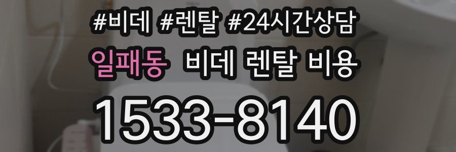 일패동 비데 렌탈 비용
