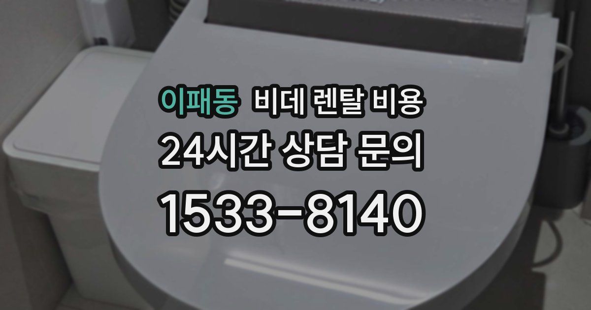 이패동 비데 렌탈 비용