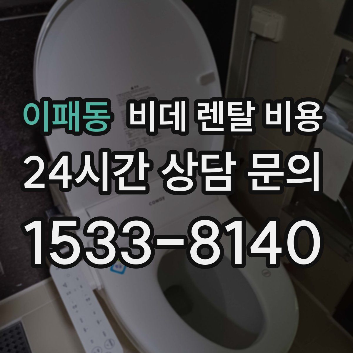 이패동 비데 렌탈 비용