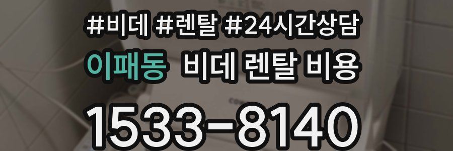 이패동 비데 렌탈 비용