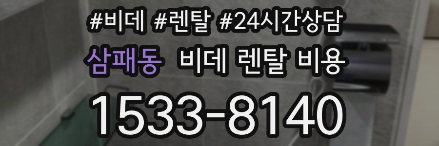 삼패동 비데 렌탈 비용