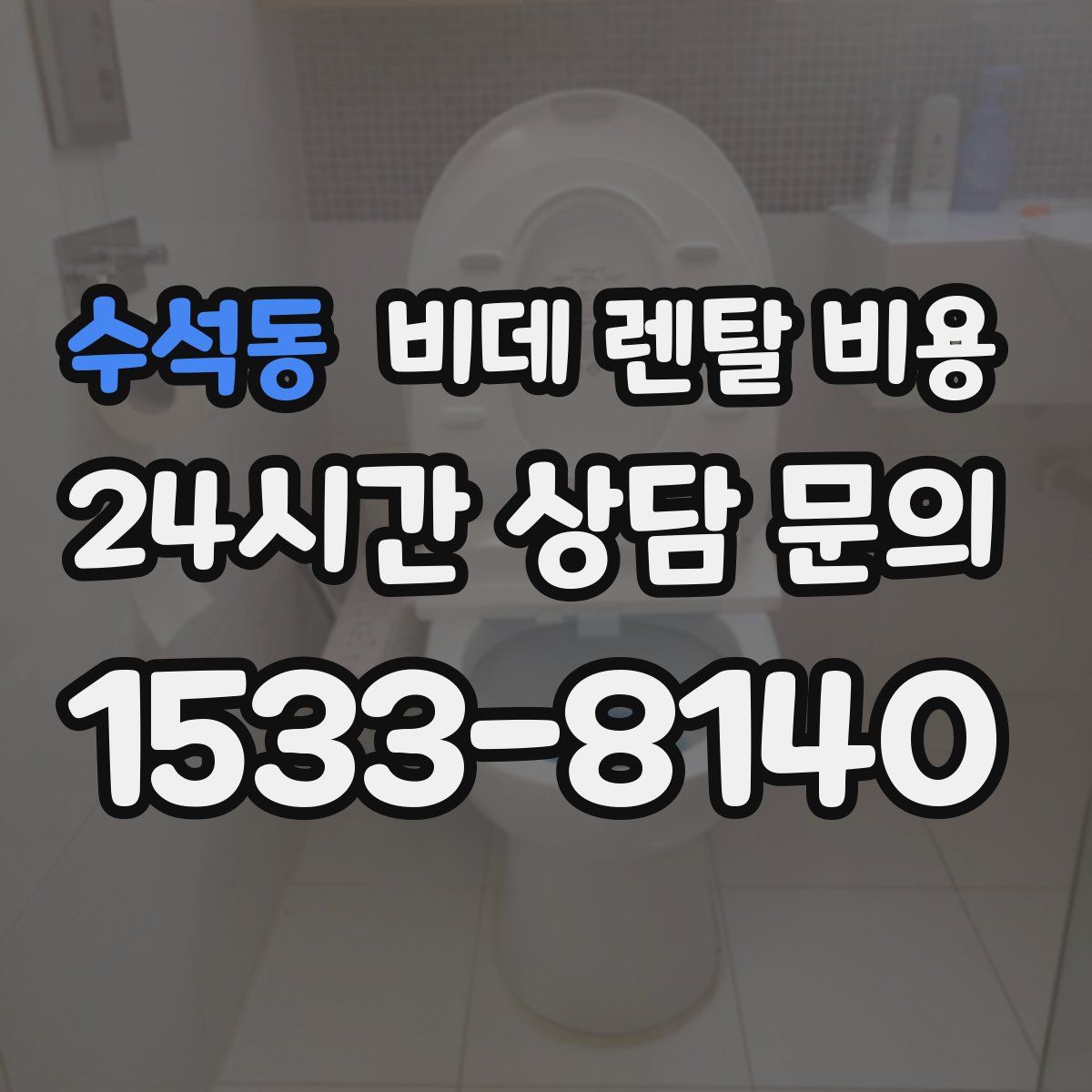수석동 비데 렌탈 비용