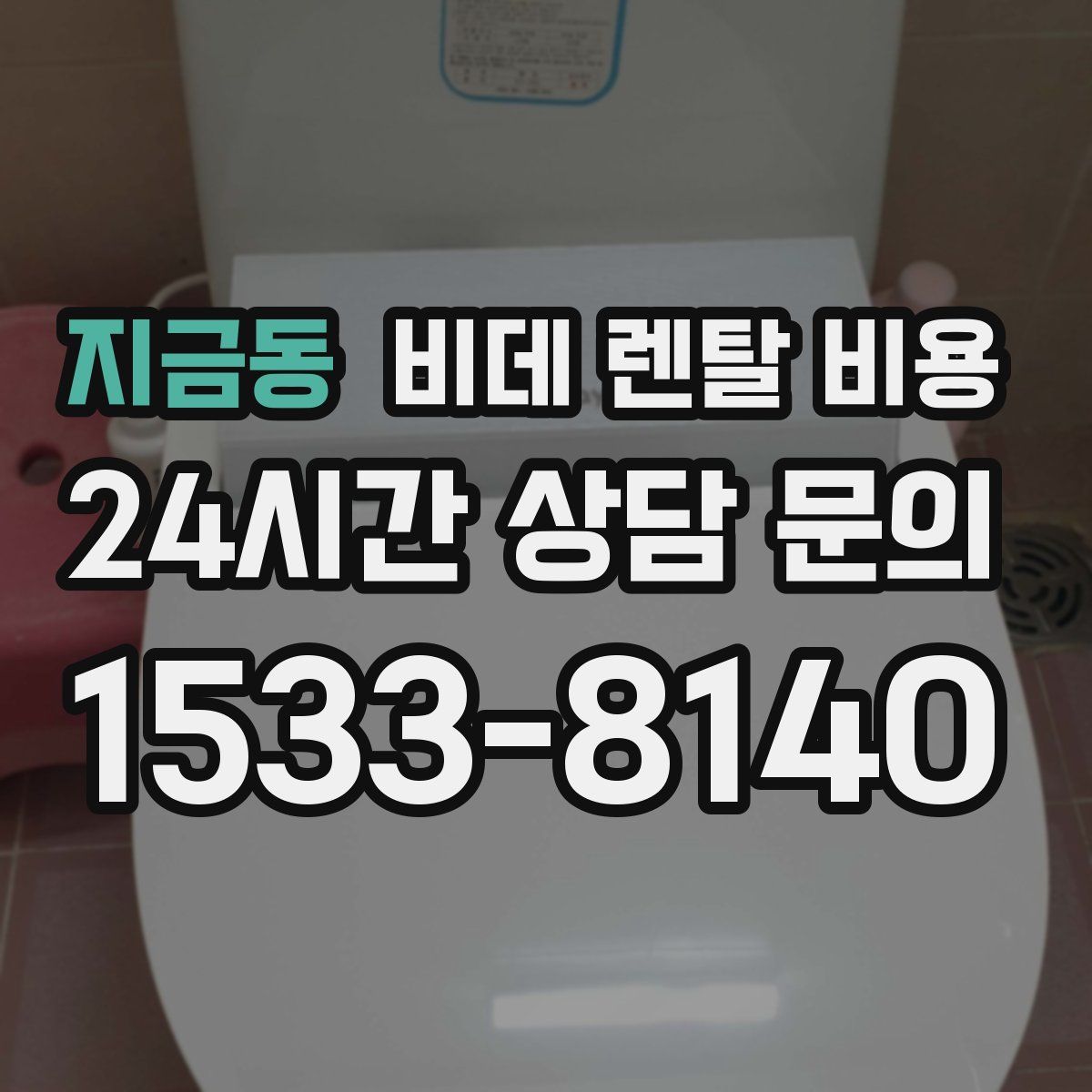 지금동 비데 렌탈 비용