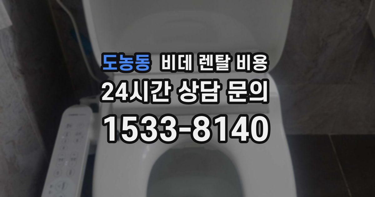 도농동 비데 렌탈 비용