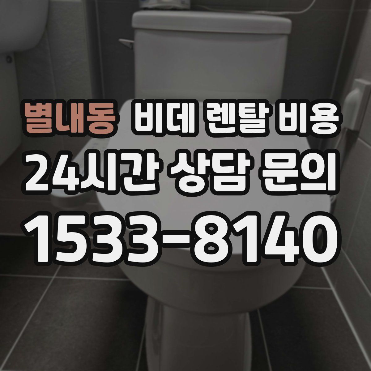 별내동 비데 렌탈 비용