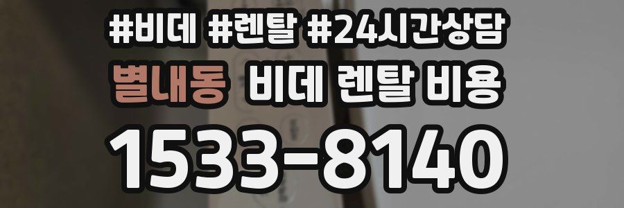 별내동 비데 렌탈 비용