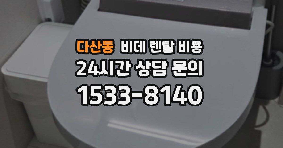 다산동 비데 렌탈 비용