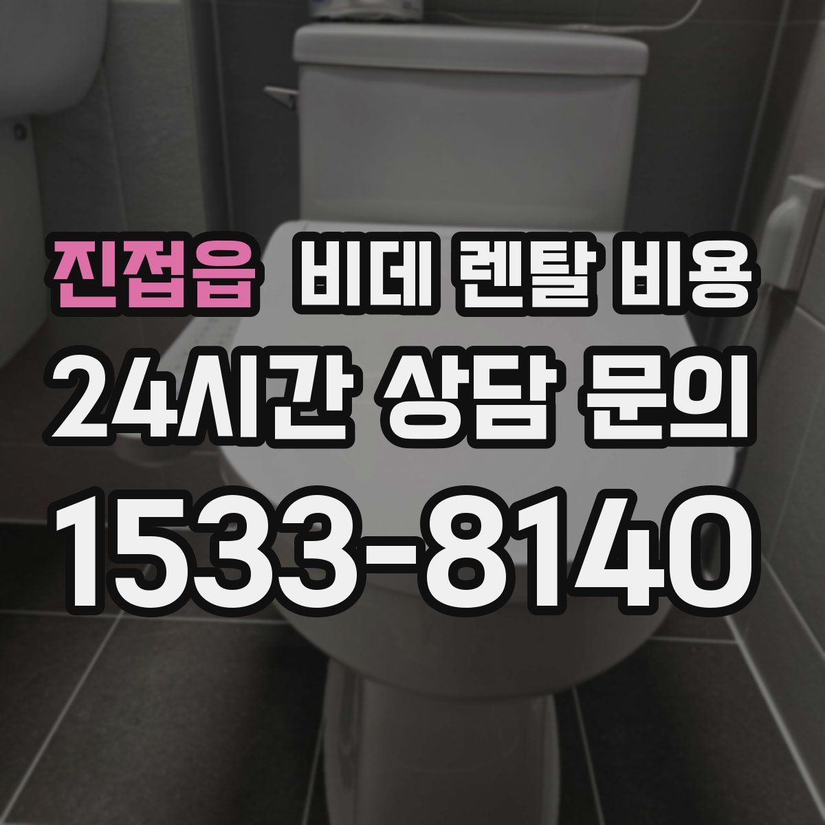 진접읍 비데 렌탈 비용