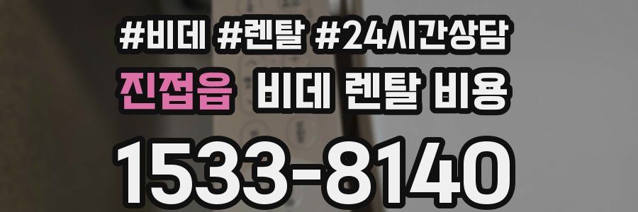 진접읍 비데 렌탈 비용