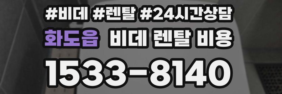 화도읍 비데 렌탈 비용