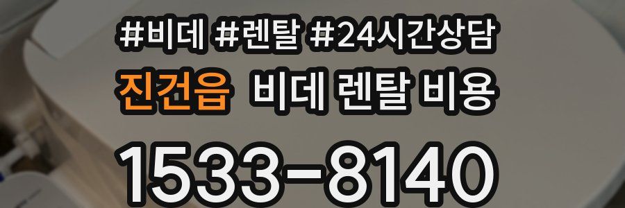 진건읍 비데 렌탈 비용