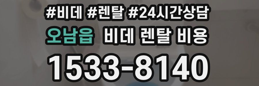 오남읍 비데 렌탈 비용