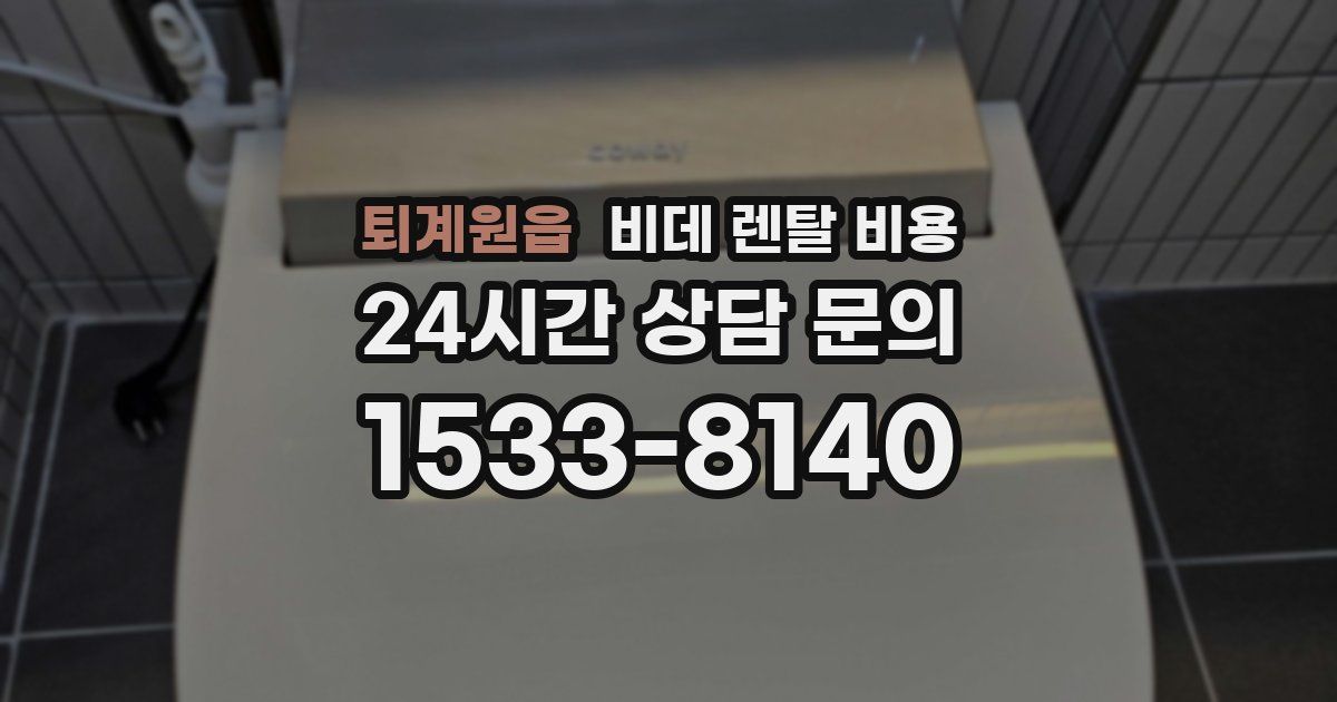 퇴계원읍 비데 렌탈 비용