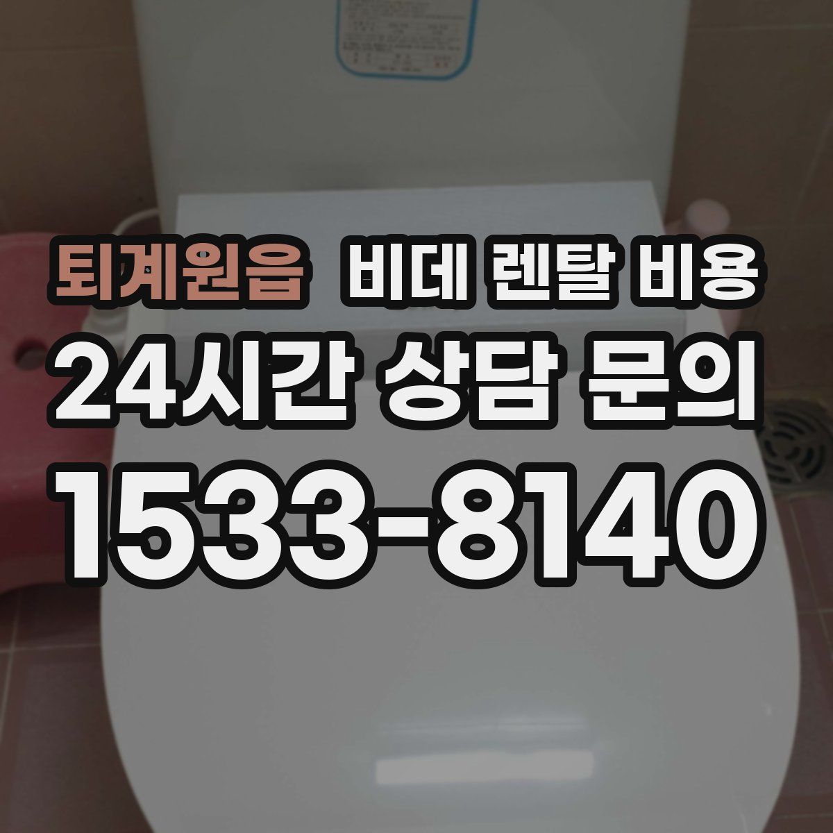 퇴계원읍 비데 렌탈 비용