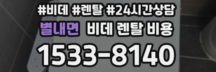 별내면 비데 렌탈 비용