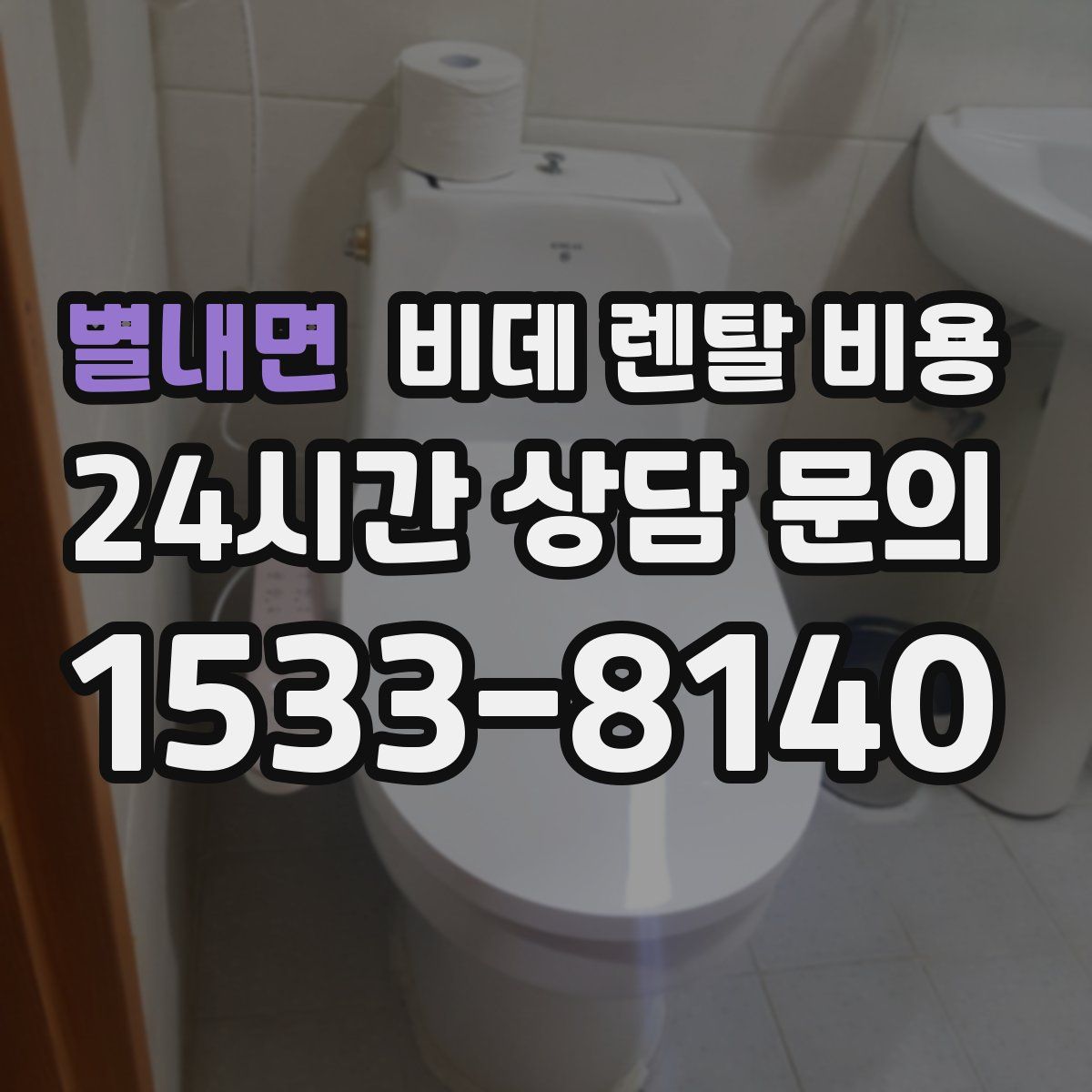 별내면 비데 렌탈 비용