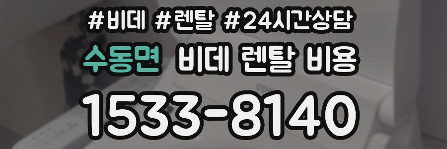 수동면 비데 렌탈 비용