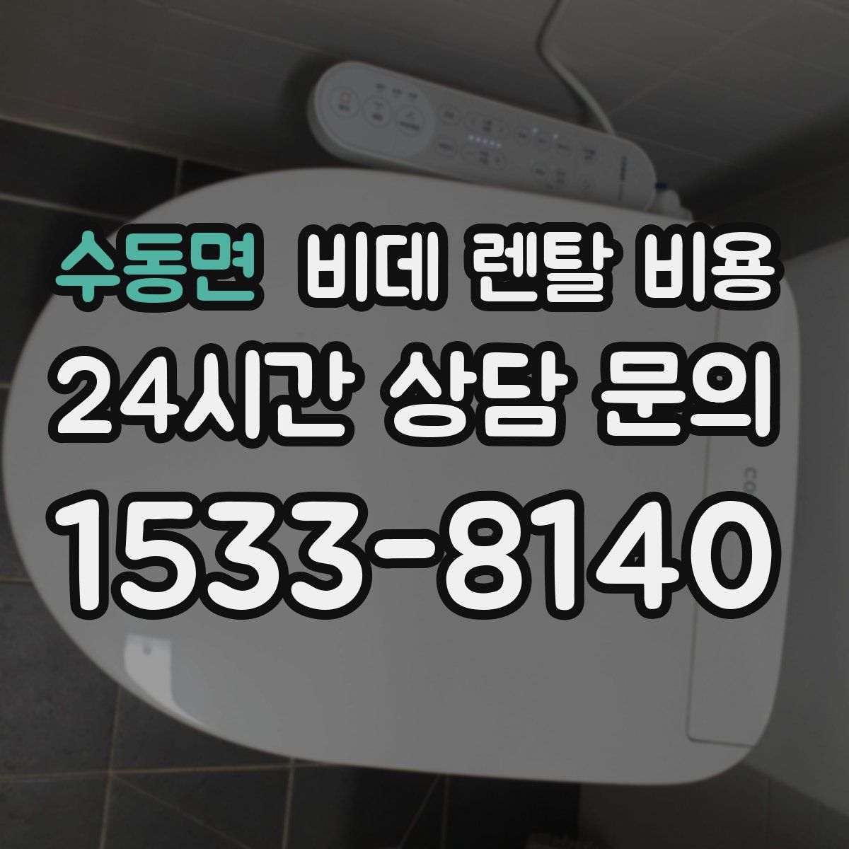 수동면 비데 렌탈 비용
