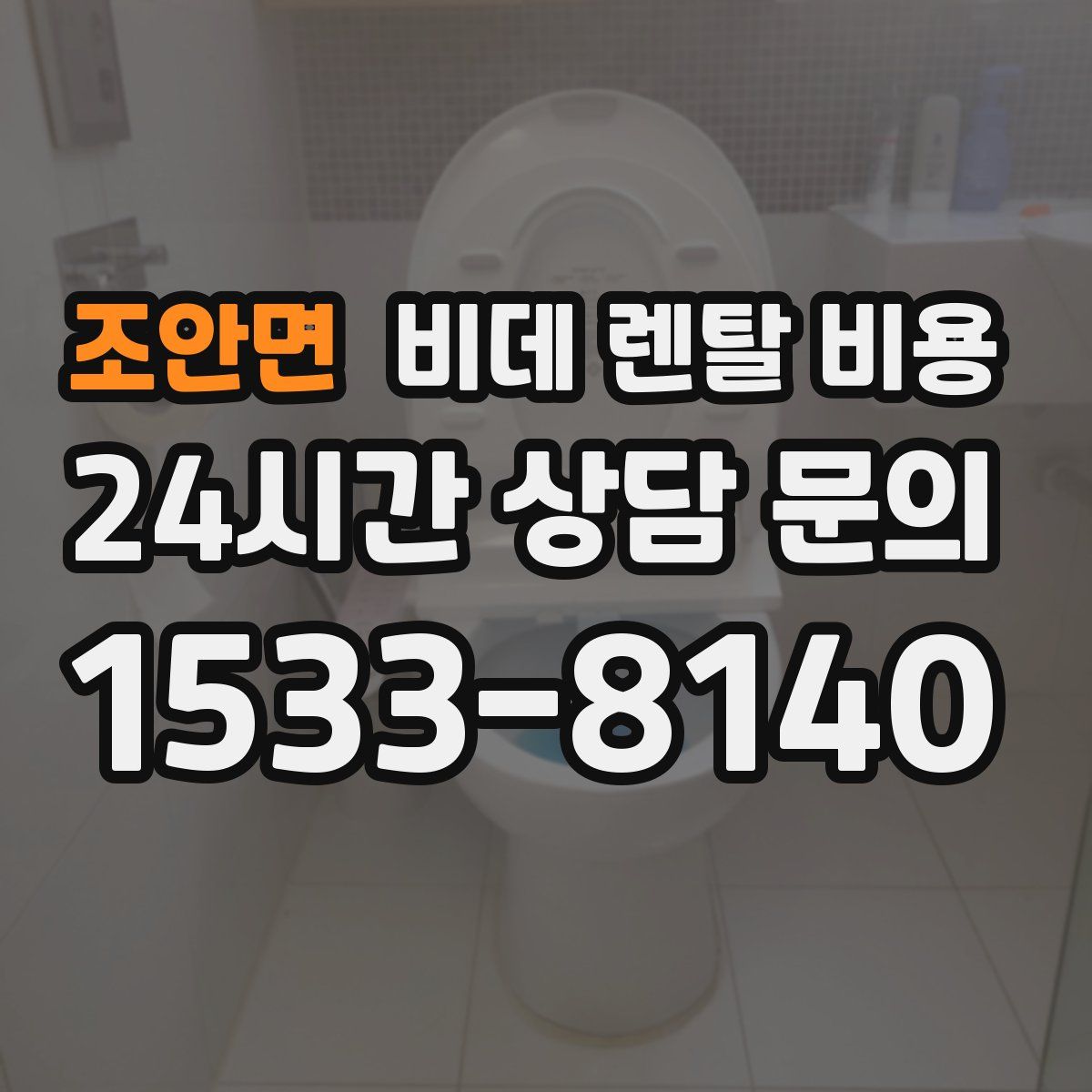 조안면 비데 렌탈 비용