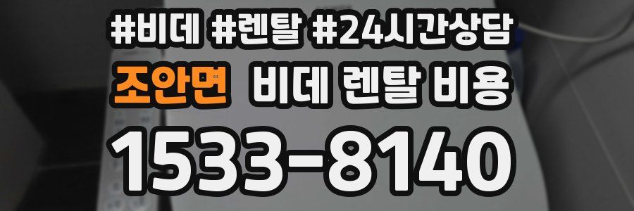 조안면 비데 렌탈 비용